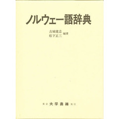 ノルウェー語辞典