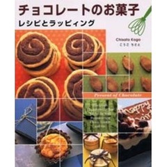 チョコレートのお菓子　レシピとラッピィング