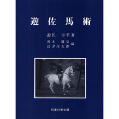 遊佐馬術