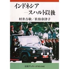 インドネシア－スハルト以後