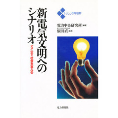 新電気文明へのシナリオ　アメニティ社会を支える