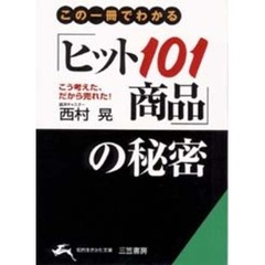 この一冊でわかる「ヒット１０１商品」の秘密