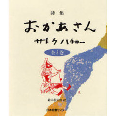おかあさん　詩集　３巻セット