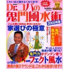 Ｄｒ．コパの鬼門風水術　これぞ決定版！こわいほど運がよくなります！　２００５年版