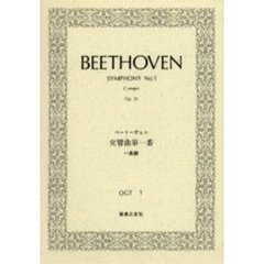 ベートーヴェン　交響曲　　　１