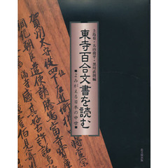 東寺百合文書を読む　よみがえる日本の中世