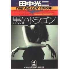 黒いドラゴン