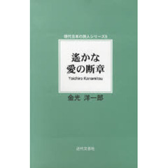 遥かな愛の断章