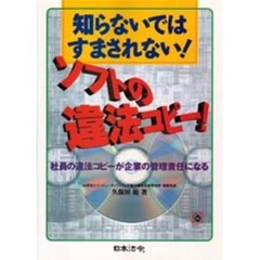 知らないではすまされない！ソフトの違法コピー！　社員の違法コピーが企業の管理責任になる