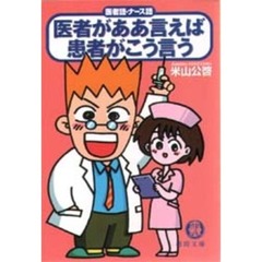 医者がああ言えば患者がこう言う　医者語・ナース語