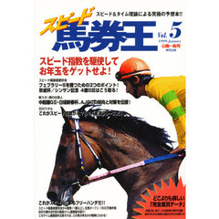 スピード馬券王　Ｖｏｌ．５　心機一転号　スピード指数を駆使してお年玉をゲットせよ！