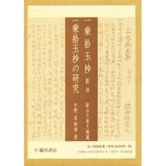 一乗拾玉抄影印／一乗拾玉抄の研究
