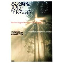 どんな時も，人生に“ＹＥＳ”と言う　フランクル心理学の絶対的人生肯定法