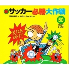 新サッカー必勝大作戦　５０ポイントレッスン