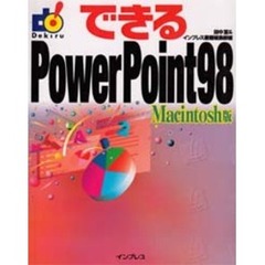 できるＰｏｗｅｒＰｏｉｎｔ９８　Ｍａｃｉｎｔｏｓｈ版
