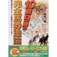 当確オッズ・オン１０戦９勝の完全馬券理論　走る前からレース結果がみえてくる！！