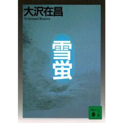 雪蛍