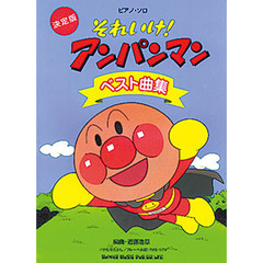 それいけ！アンパンマン・ベスト曲集　決定版