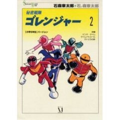 秘密戦隊ゴレンジャー　バージョン２
