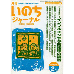 月刊いのちジャーナル　１９９９．２