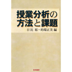 授業分析の方法と課題
