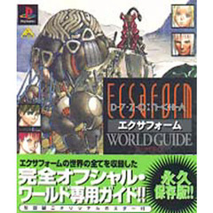 エクサフォームワールドガイド