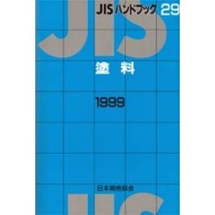 ＪＩＳハンドブック　塗料　１９９９