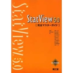 ＳｔａｔＶｉｅｗ５．０完全マスターガイド