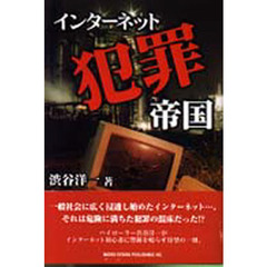 インターネット犯罪帝国