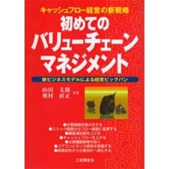 初めてのバリューチェーンマネジメント　キャッシュフロー経営の新戦略　新ビジネスモデルによる経営ビッグバン