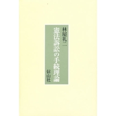 憲法訴訟の手続理論