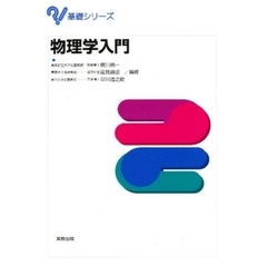 物理学入門