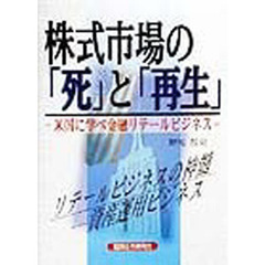 株式市場の「死」と「再生」　米国に学べ金融リテールビジネス　リテールビジネスの神髄－資産運用ビジネス