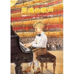 夢魂の歌声　音楽家ステファン・ラマーシキンの手記　ラフマニノフ生誕１２５年に捧ぐ