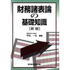 財務諸表論の基礎知識　新版