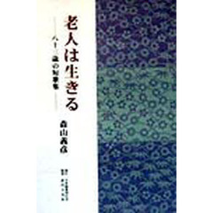老人は生きる　八十三歳の短歌集