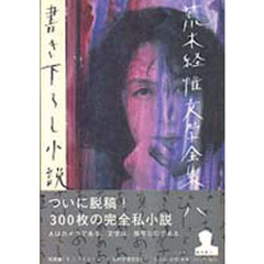 荒木経惟文学全集　８　書き下ろし小説