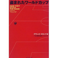 盗まれたワールドカップ