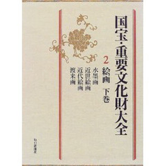 国宝・重要文化財大全　２　絵画　下巻