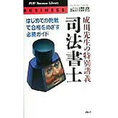 成川先生の特別講義司法書士　はじめての挑戦で合格をめざす必勝ガイド