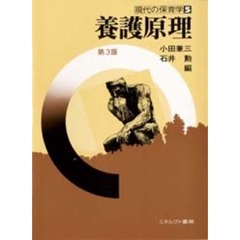 養護原理　第３版