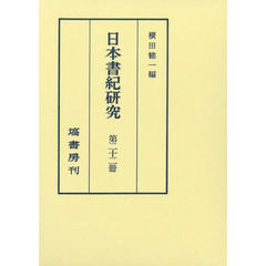 日本書紀研究　第２２冊