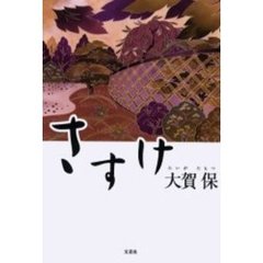 さすけ
