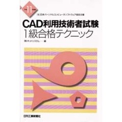 ＣＡＤ利用技術者試験１級合格テクニック　（社）日本パーソナルコンピュータソフトウェア協会主催　平成１１年度版