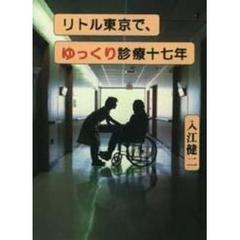 リトル東京で、ゆっくり診療十七年