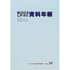 ＬＰガス資料年報　Ｖｏｌ．３４（１９９９年版）