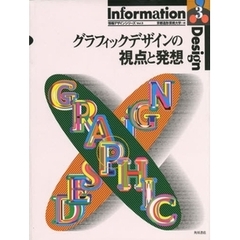 情報デザインシリーズ　Ｖｏｌ．３　グラフィックデザインの視点と発想