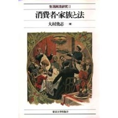 生活民法研究　２　消費者・家族と法