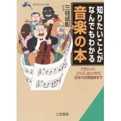 知りたいことがなんでもわかる音楽の本