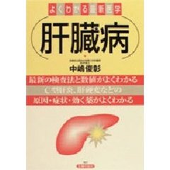 肝臓病　最新の検査法と数値がよくわかる　Ｃ型肝炎、肝硬変などの原因・症状・効く薬がよくわかる